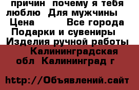 100 причин, почему я тебя люблю. Для мужчины. › Цена ­ 700 - Все города Подарки и сувениры » Изделия ручной работы   . Калининградская обл.,Калининград г.